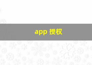 app 授权